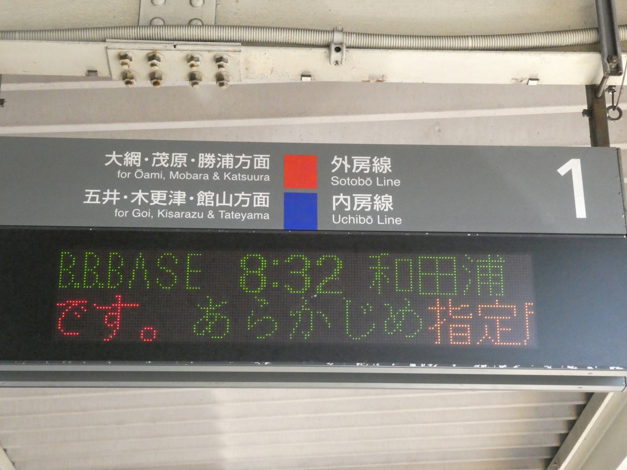 鉄道方向幕 L特急さざなみ 千倉行 | 鉄道系ブログ whistle